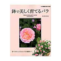 鉢で美しく育てるバラ 育てやすい人気のバラを鉢植えで  /ＮＨＫ出版/木村卓功